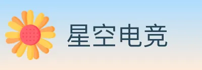 星空电竞 logo